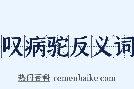 叹病驼反义词是什么意思的图片